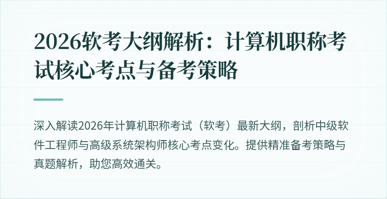 2026软考大纲解析：计算机职称考试核心考点与备考策略