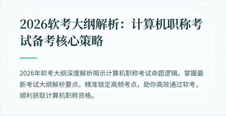 2026软考大纲解析:计算机职称考试备考核心策略
