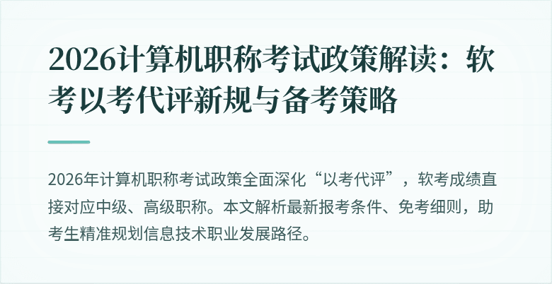 2026计算机职称考试政策解读:软考以考代评新规与备考策略