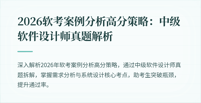2026软考案例分析高分策略：中级软件设计师真题解析