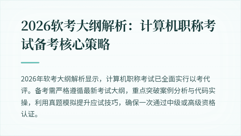 2026软考大纲解析:计算机职称考试备考核心策略