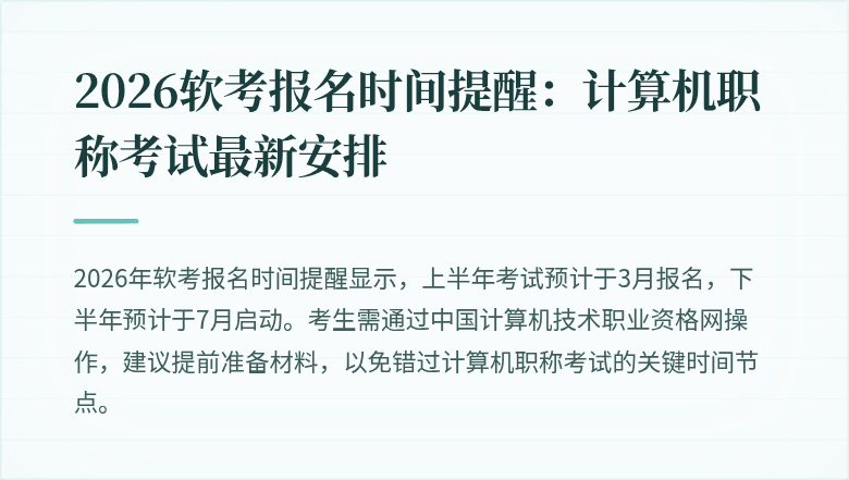 2026软考报名时间提醒:计算机职称考试最新安排