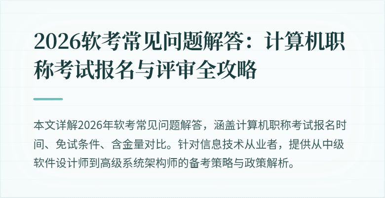 2026软考常见问题解答:计算机职称考试报名与评审全攻略