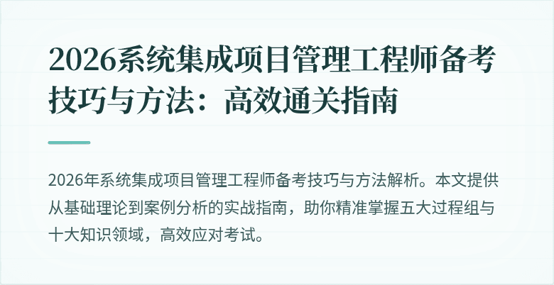 2026系统集成项目管理工程师备考技巧与方法:高效通关指南