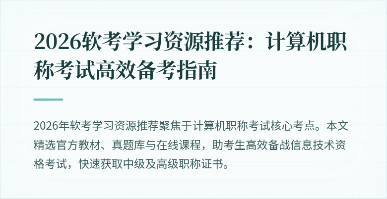 2026软考学习资源推荐：计算机职称考试高效备考指南