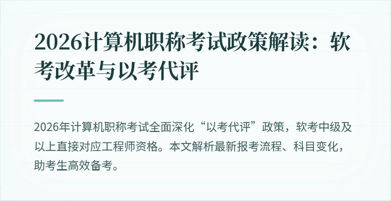 2026计算机职称考试政策解读：软考改革与以考代评