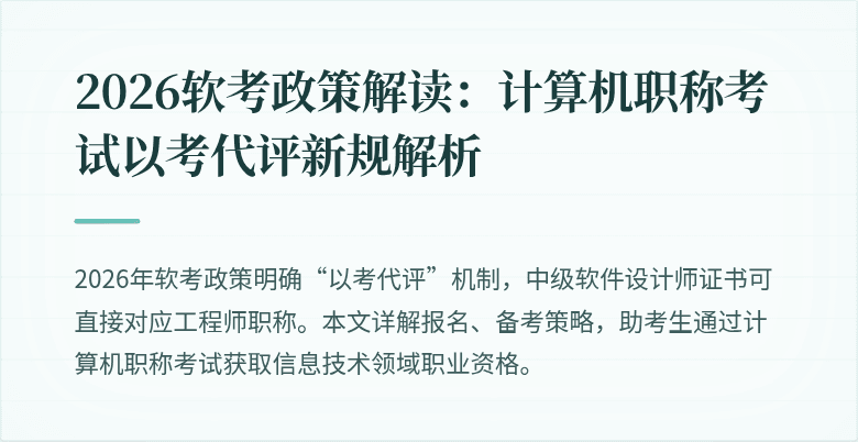 2026软考政策解读：计算机职称考试以考代评新规解析