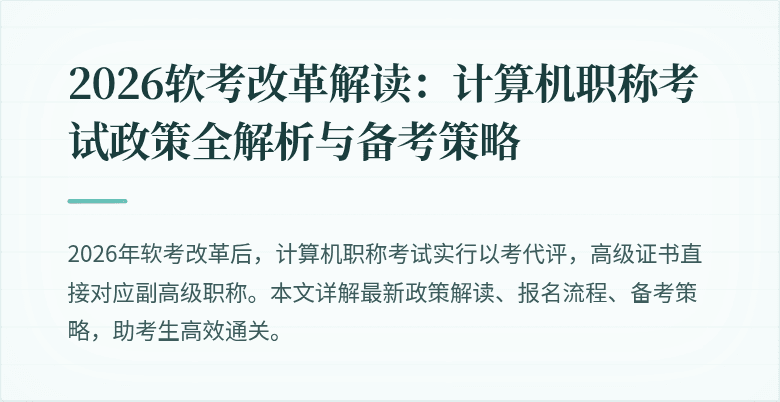 2026软考改革解读:计算机职称考试政策全解析与备考策略