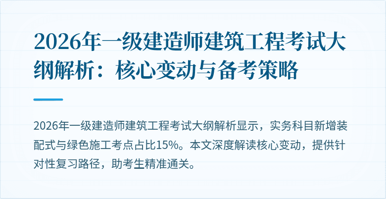 2026年一级建造师建筑工程考试大纲解析：核心变动与备考策略