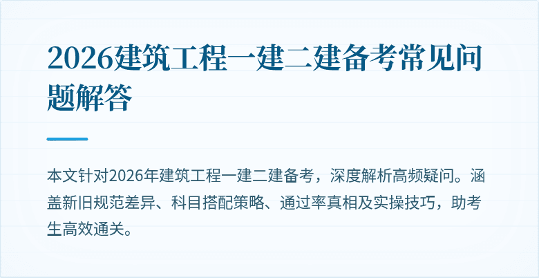 2026建筑工程一建二建备考常见问题解答