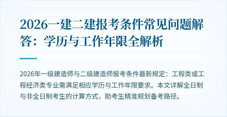 2026一建二建报考条件常见问题解答:学历与工作年限全解析