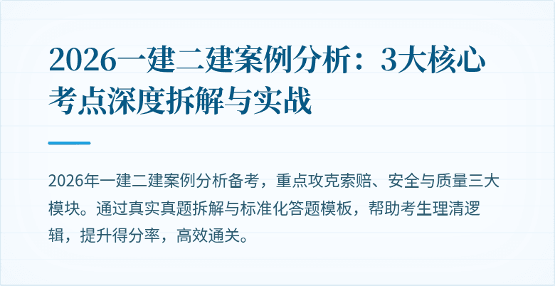 2026一建二建案例分析：3大核心考点深度拆解与实战