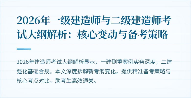 2026年一级建造师与二级建造师考试大纲解析：核心变动与备考策略