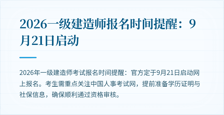 2026一级建造师报名时间提醒:9月21日启动