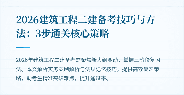 2026建筑工程二建备考技巧与方法:3步通关核心策略