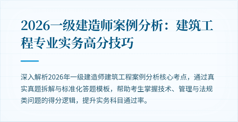 2026一级建造师案例分析：建筑工程专业实务高分技巧