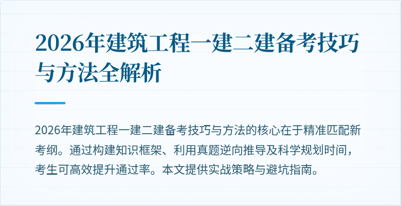 2026年建筑工程一建二建备考技巧与方法全解析