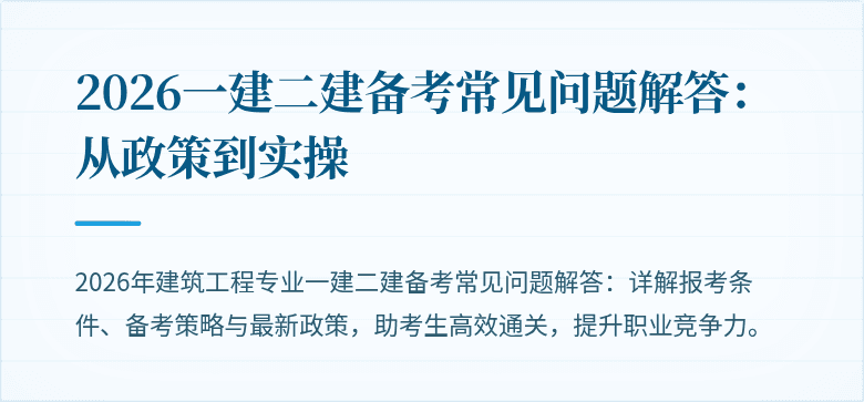 2026一建二建备考常见问题解答:从政策到实操