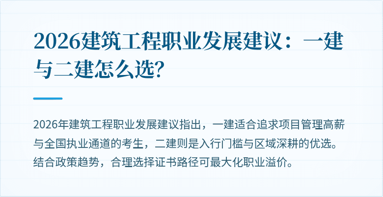 2026建筑工程职业发展建议：一建与二建怎么选？