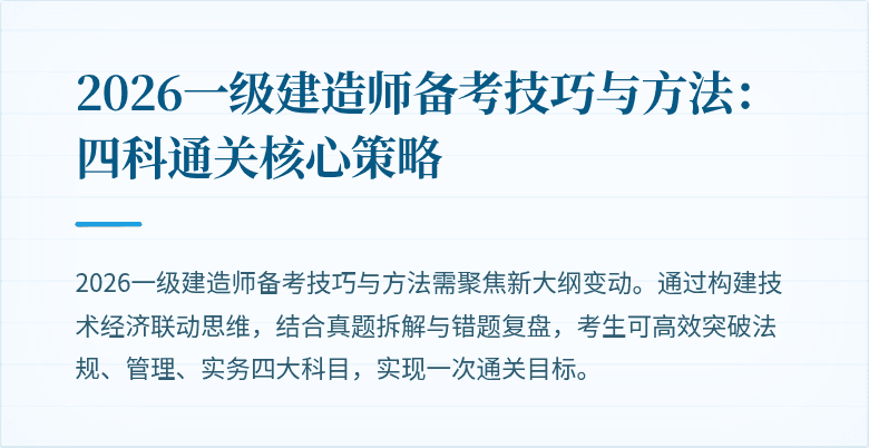 2026一级建造师备考技巧与方法:四科通关核心策略