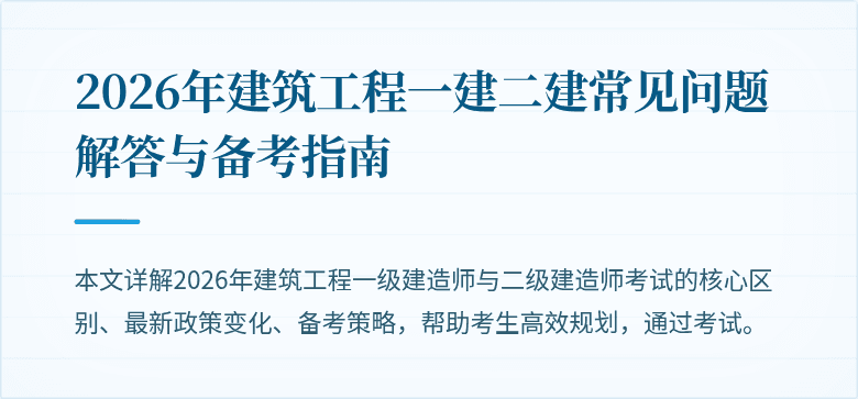 2026年建筑工程一建二建常见问题解答与备考指南