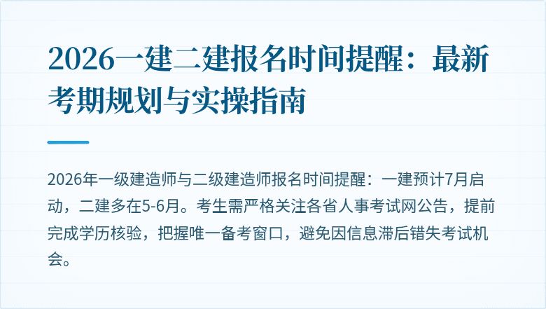 2026一建二建报名时间提醒:最新考期规划与实操指南