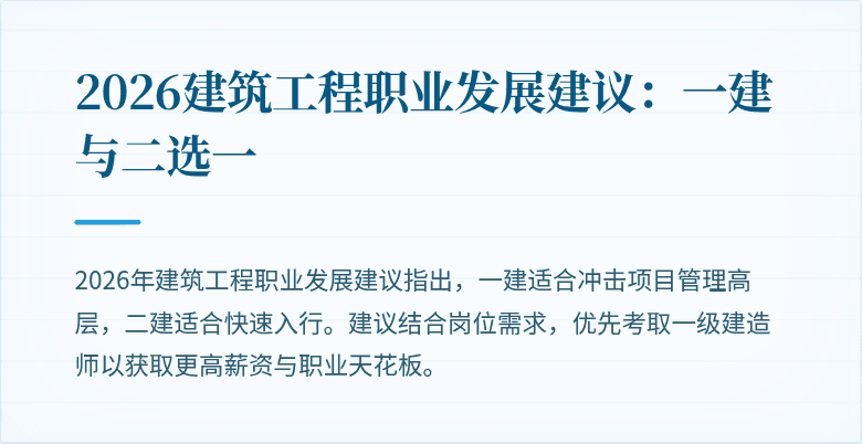 2026建筑工程职业发展建议:一建与二选一