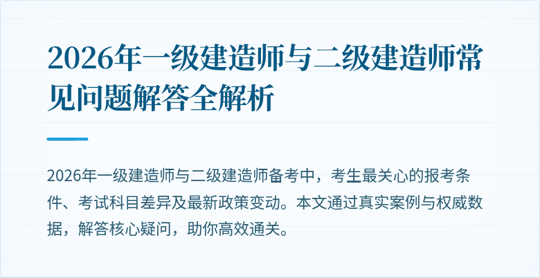 2026年一级建造师与二级建造师常见问题解答全解析