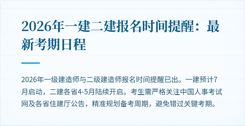 2026年一建二建报名时间提醒：最新考期日程