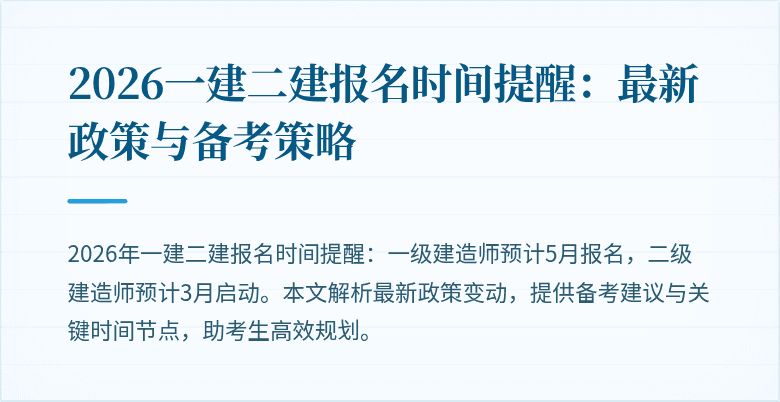 2026一建二建报名时间提醒:最新政策与备考策略