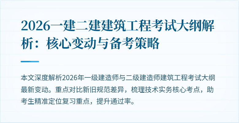 2026一建二建建筑工程考试大纲解析：核心变动与备考策略