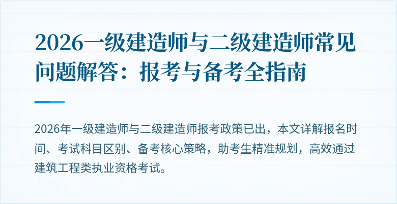 2026一级建造师与二级建造师常见问题解答:报考与备考全指南