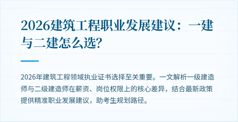 2026建筑工程职业发展建议：一建与二建怎么选？