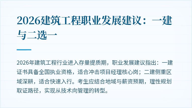 2026建筑工程职业发展建议:一建与二选一