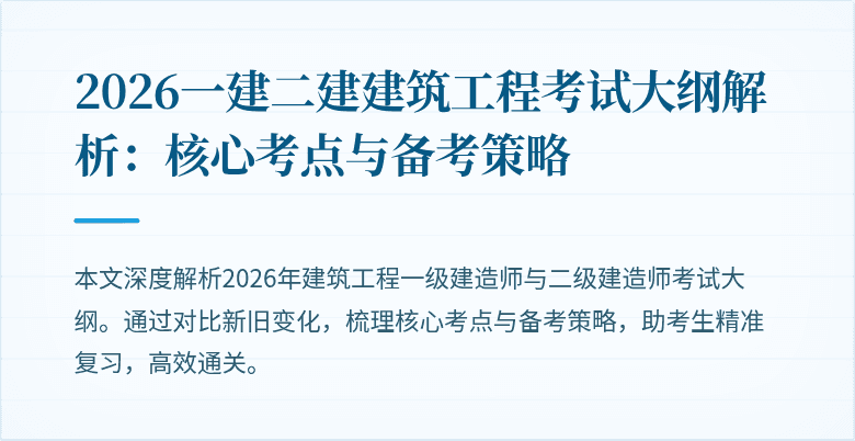 2026一建二建建筑工程考试大纲解析:核心考点与备考策略