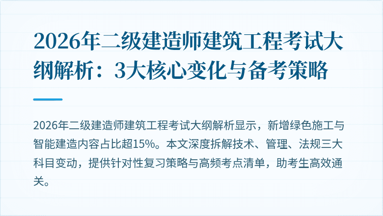 2026年二级建造师建筑工程考试大纲解析：3大核心变化与备考策略