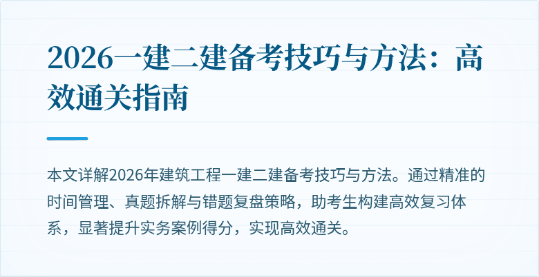 2026一建二建备考技巧与方法：高效通关指南