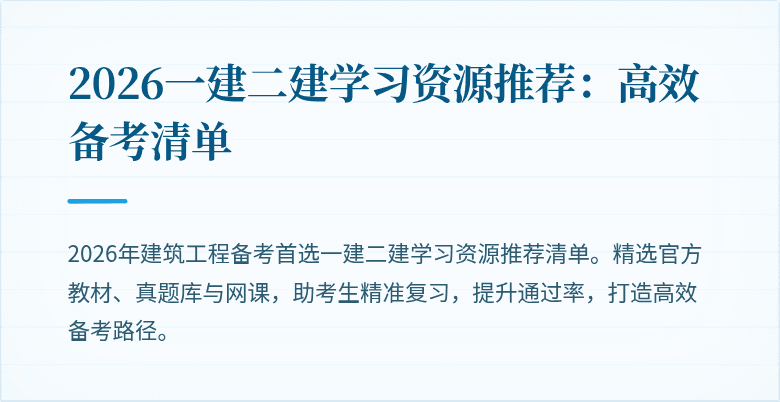 2026一建二建学习资源推荐:高效备考清单