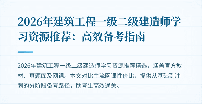 2026年建筑工程一级二级建造师学习资源推荐:高效备考指南