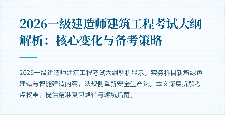 2026一级建造师建筑工程考试大纲解析：核心变化与备考策略