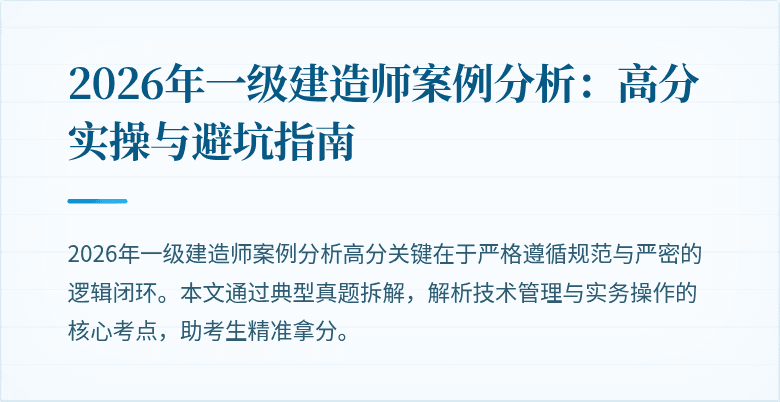2026年一级建造师案例分析:高分实操与避坑指南