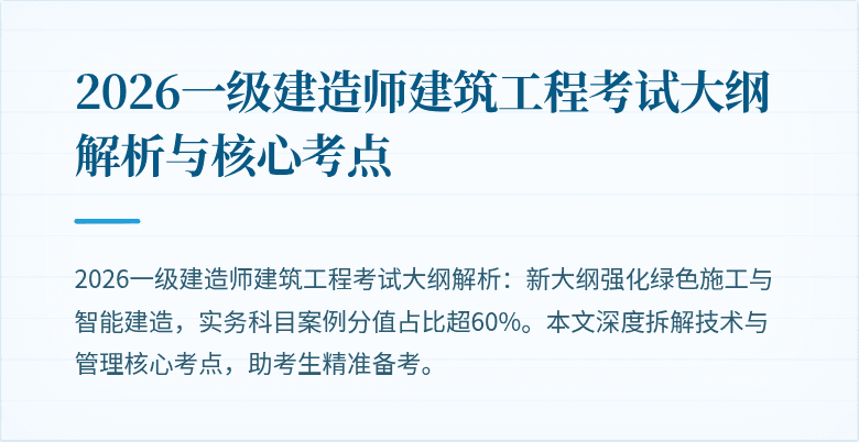 2026一级建造师建筑工程考试大纲解析与核心考点
