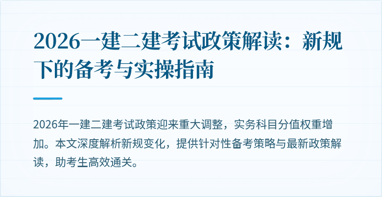2026一建二建考试政策解读:新规下的备考与实操指南