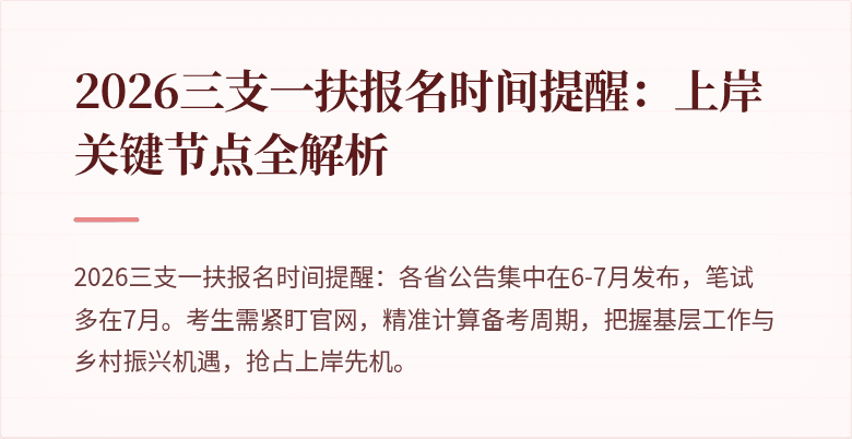 2026三支一扶报名时间提醒:上岸关键节点全解析
