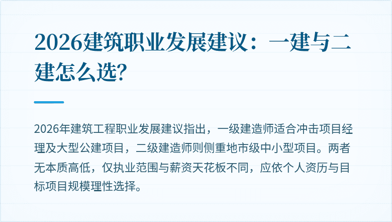2026建筑职业发展建议:一建与二建怎么选?