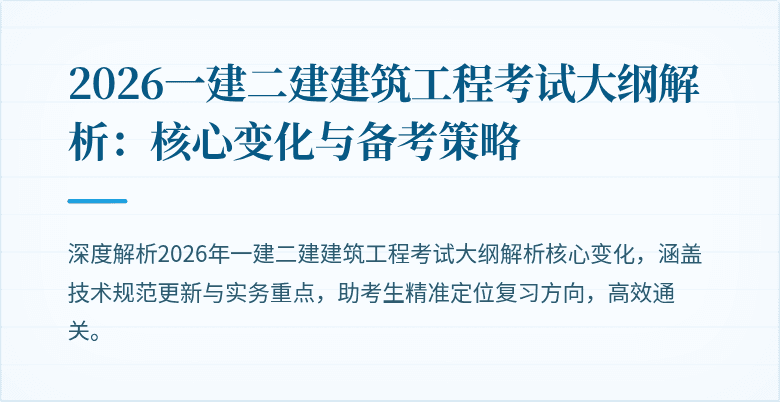 2026一建二建建筑工程考试大纲解析：核心变化与备考策略
