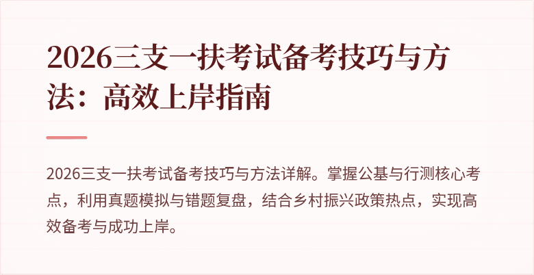 2026三支一扶考试备考技巧与方法:高效上岸指南
