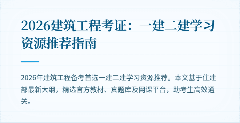 2026建筑工程考证：一建二建学习资源推荐指南