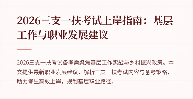 2026三支一扶考试上岸指南：基层工作与职业发展建议