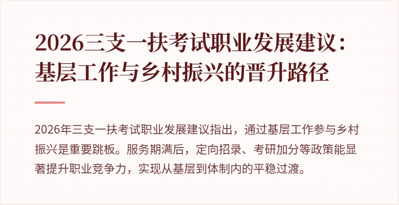 2026三支一扶考试职业发展建议:基层工作与乡村振兴的晋升路径